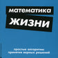 Математика жизни: Простые алгоритмы принятия верных решений. (обл.)