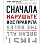 Сначала нарушьте все правила! Что лучшие в мире менеджеры делают по-другому