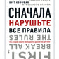 Сначала нарушьте все правила! Что лучшие в мире менеджеры делают по-другому