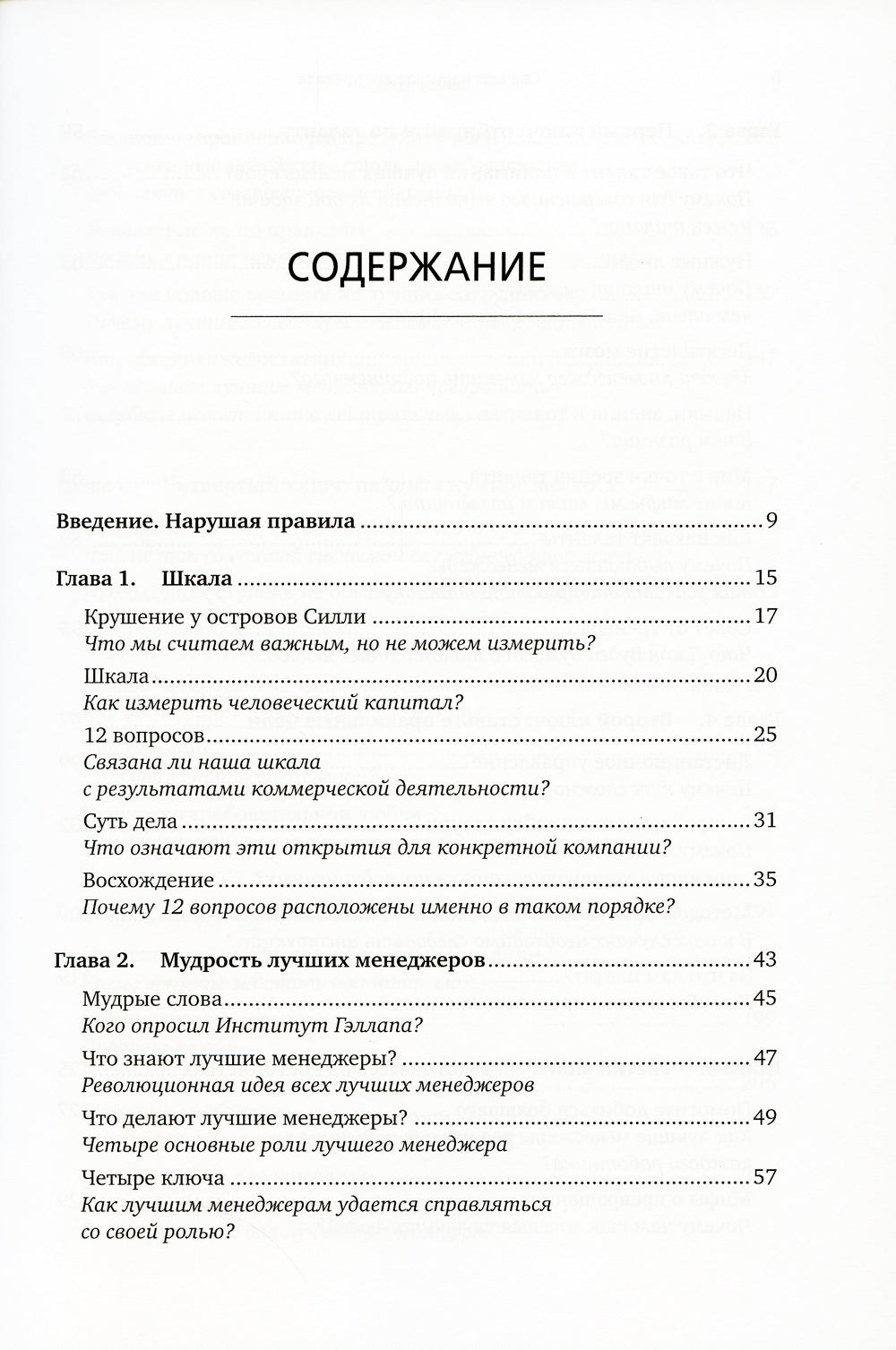 Сначала нарушьте все правила! Что лучшие в мире менеджеры делают по-другому