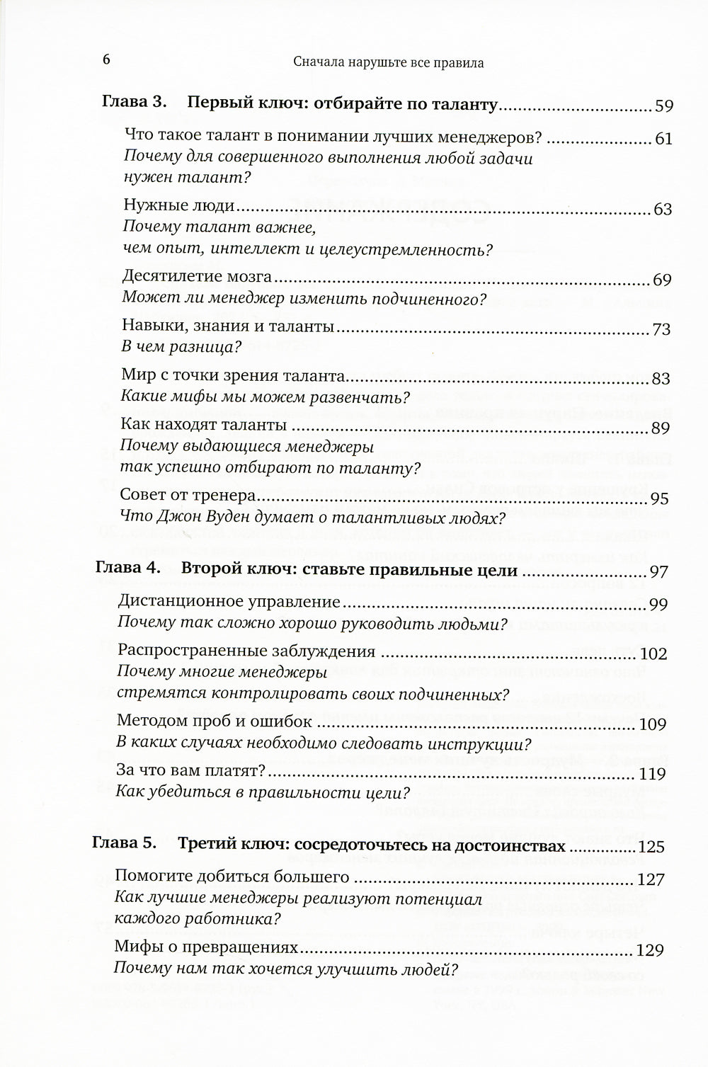 Сначала нарушьте все правила! Что лучшие в мире менеджеры делают по-другому