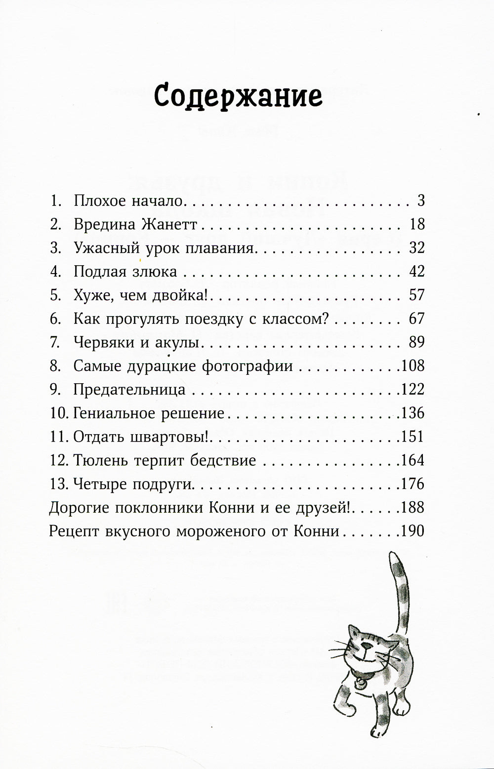 Конни и друзья. Новая