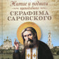 Житие и подвиги преподобного Серафима Саровского: сборник