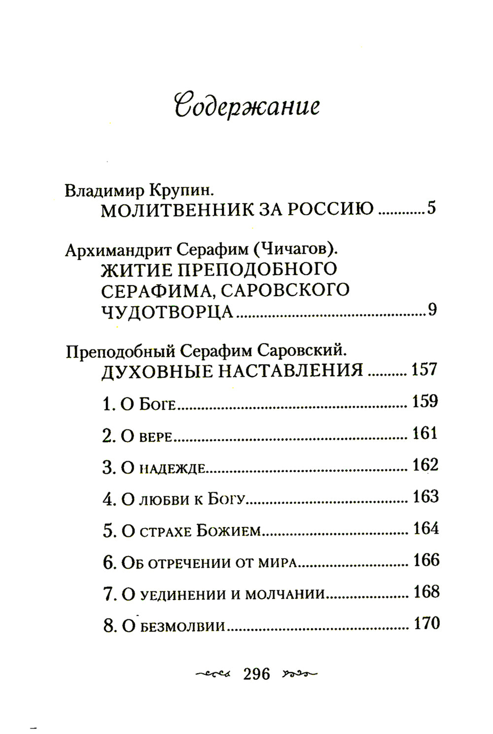 Житие и подвиги преподобного Серафима Саровского: сборник