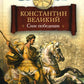 Константин Великий.Сим победы: роман