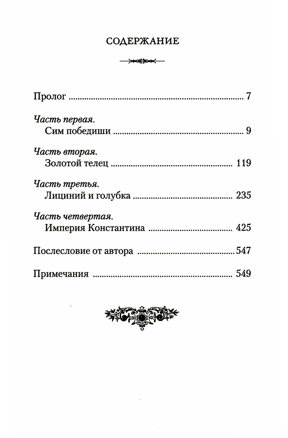 Константин Великий.Сим победы: роман