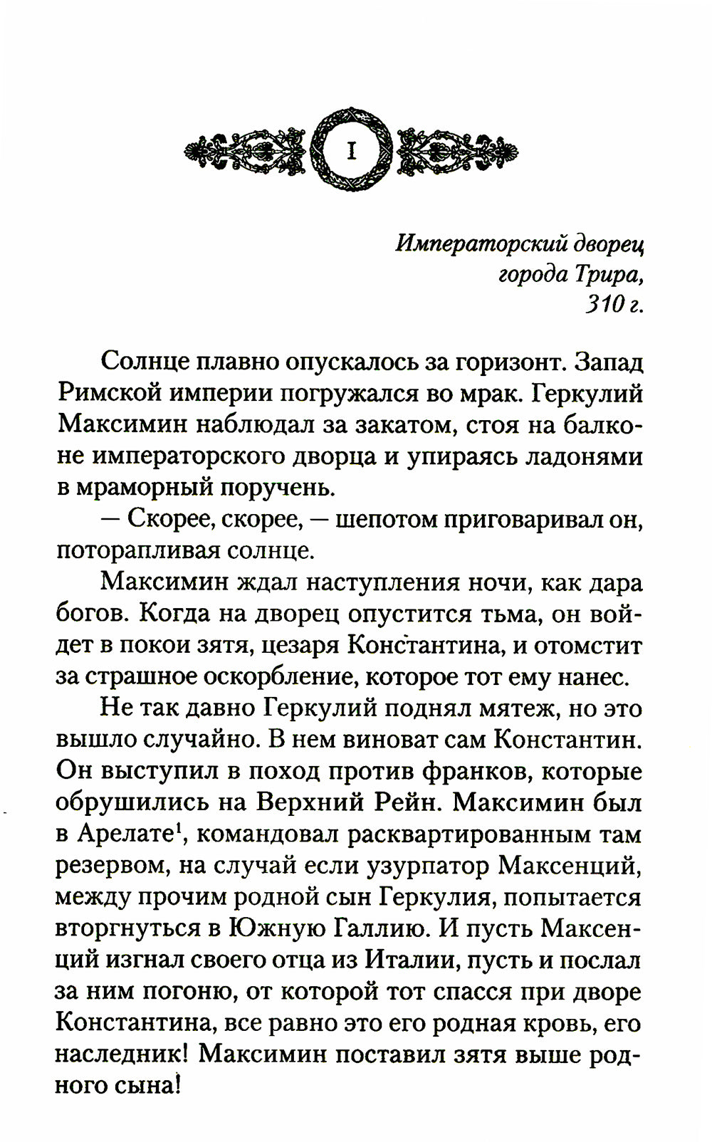 Константин Великий.Сим победы: роман