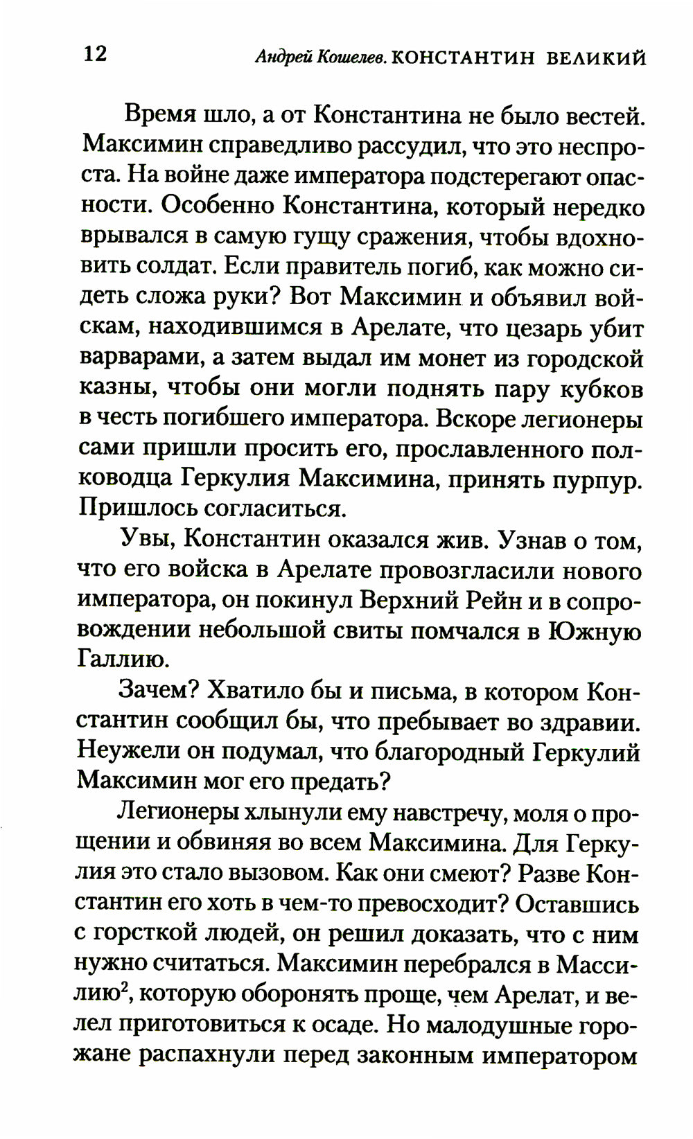 Константин Великий.Сим победы: роман