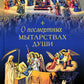 О посмертных мытарствах души: По труду церковных писателей. Сборник
