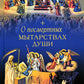 О посмертных мытарствах души: По труду церковных писателей. Сборник