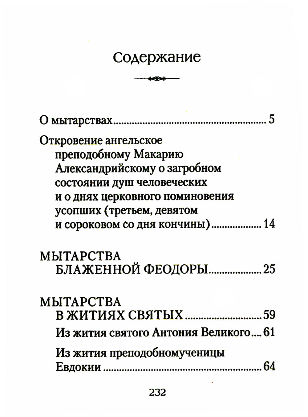 О посмертных мытарствах души: По труду церковных писателей. Сборник