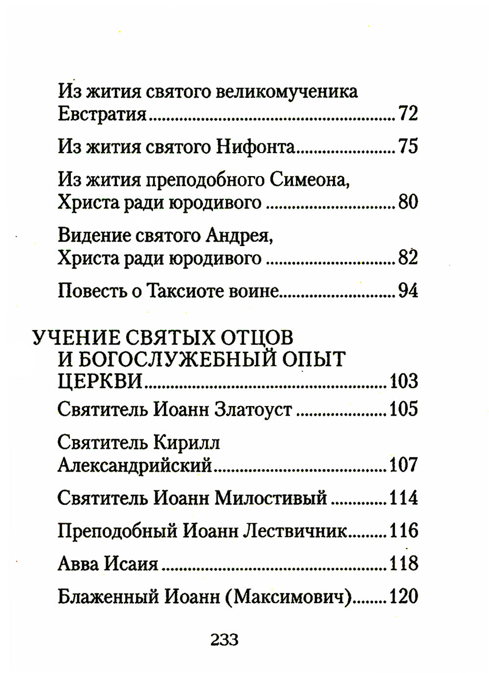 О посмертных мытарствах души: По труду церковных писателей. Сборник