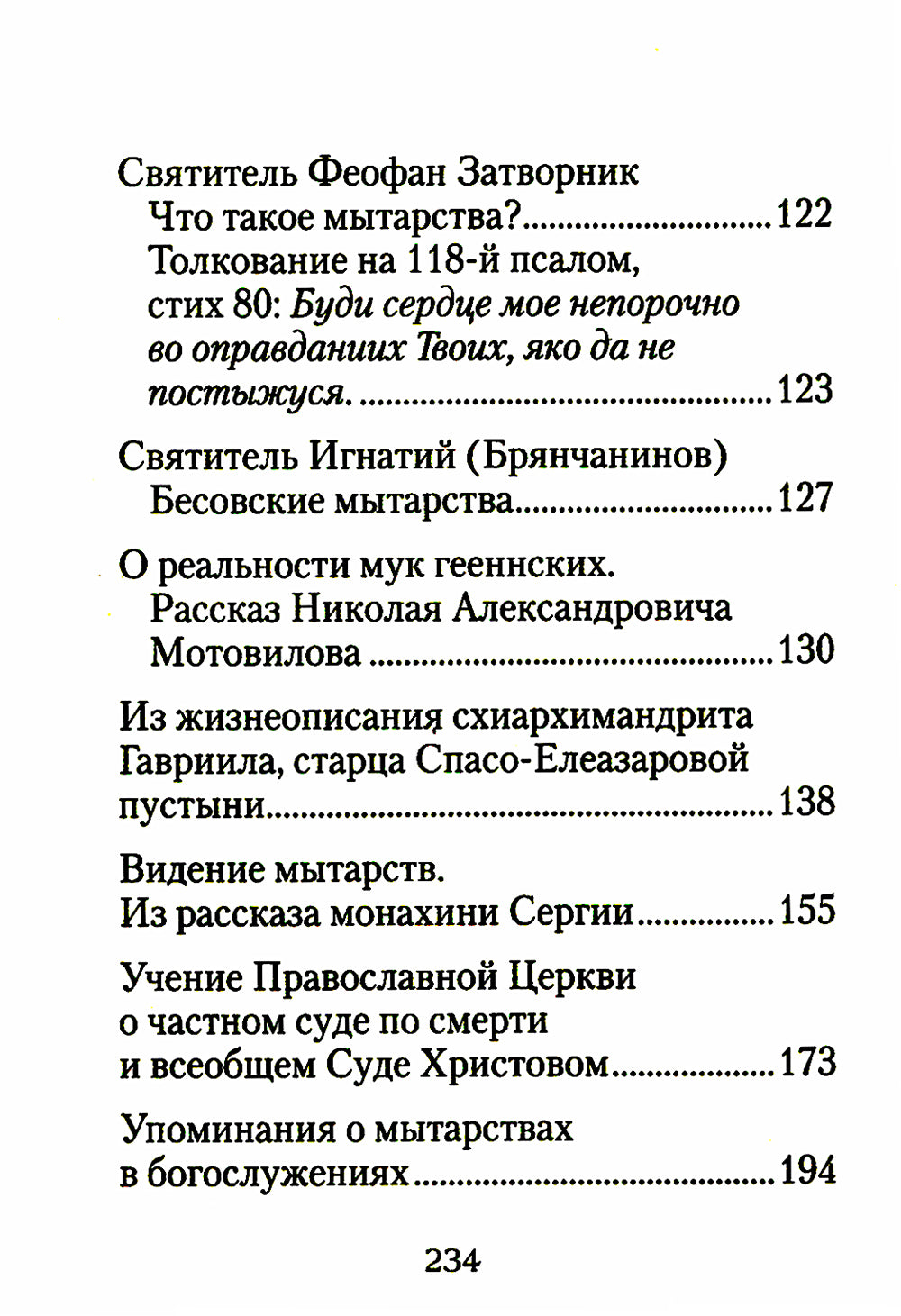 О посмертных мытарствах души: По труду церковных писателей. Сборник