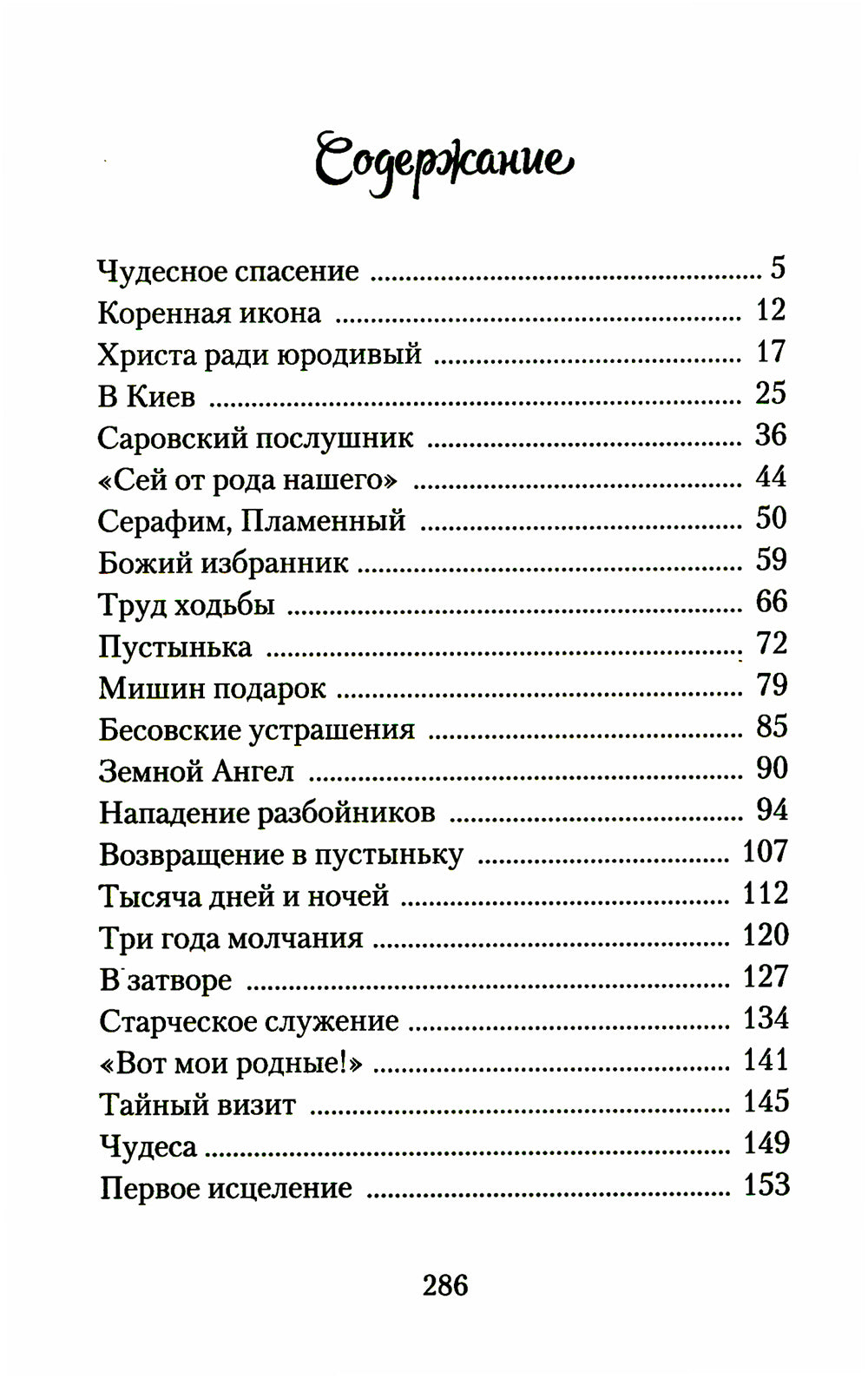 Повесть о преподобном Серафиме Саровском