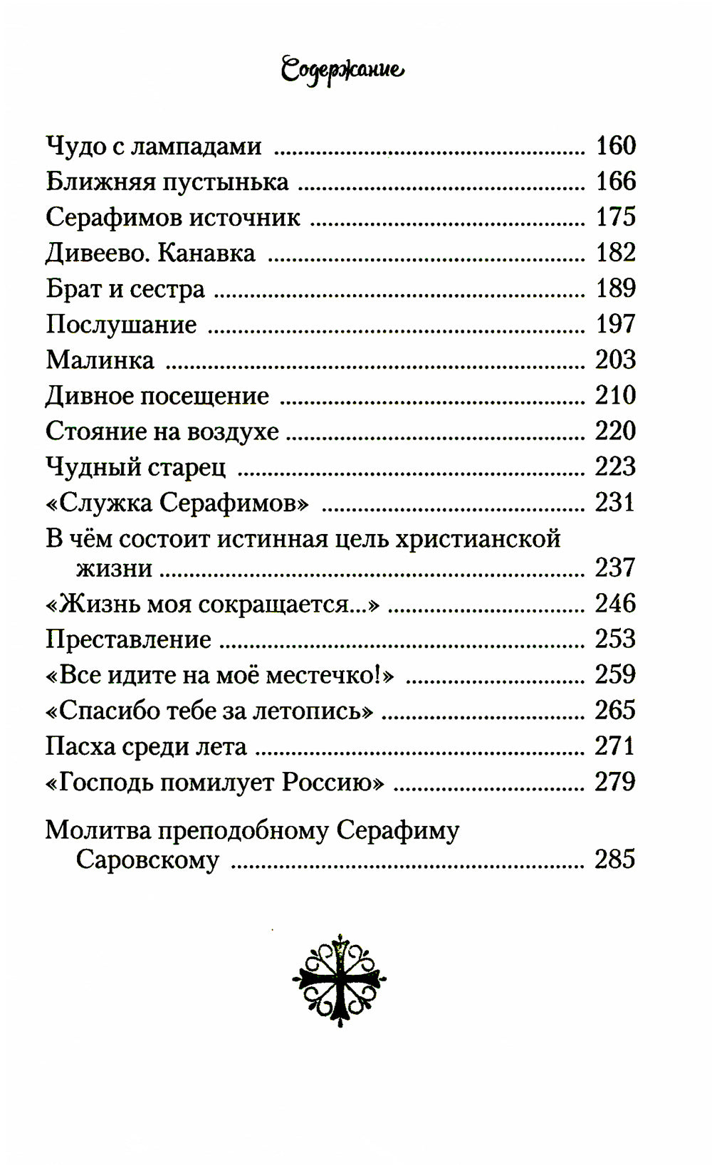 Повесть о преподобном Серафиме Саровском
