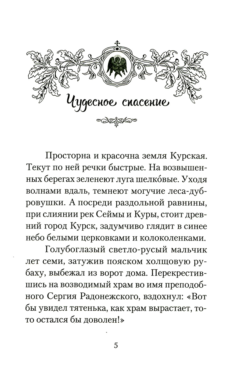 Повесть о преподобном Серафиме Саровском