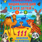 Животные. Детская энциклопедия для детей от 5 до 9 лет. 111 réponses aux questions liées à la situation