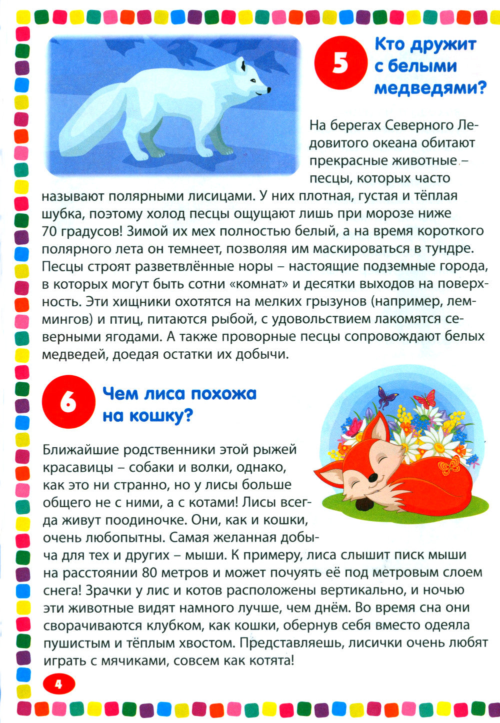 Животные. Детская энциклопедия для детей от 5 до 9 лет. 111 réponses aux questions liées à la situation