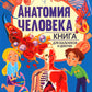 Анатомия человека. Книга для мальчиков и девочек