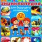 Детская энциклопедия для будущего отличника