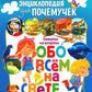 Детская энциклопедия для почемучек. Ответы на вопросы обо всем на свете