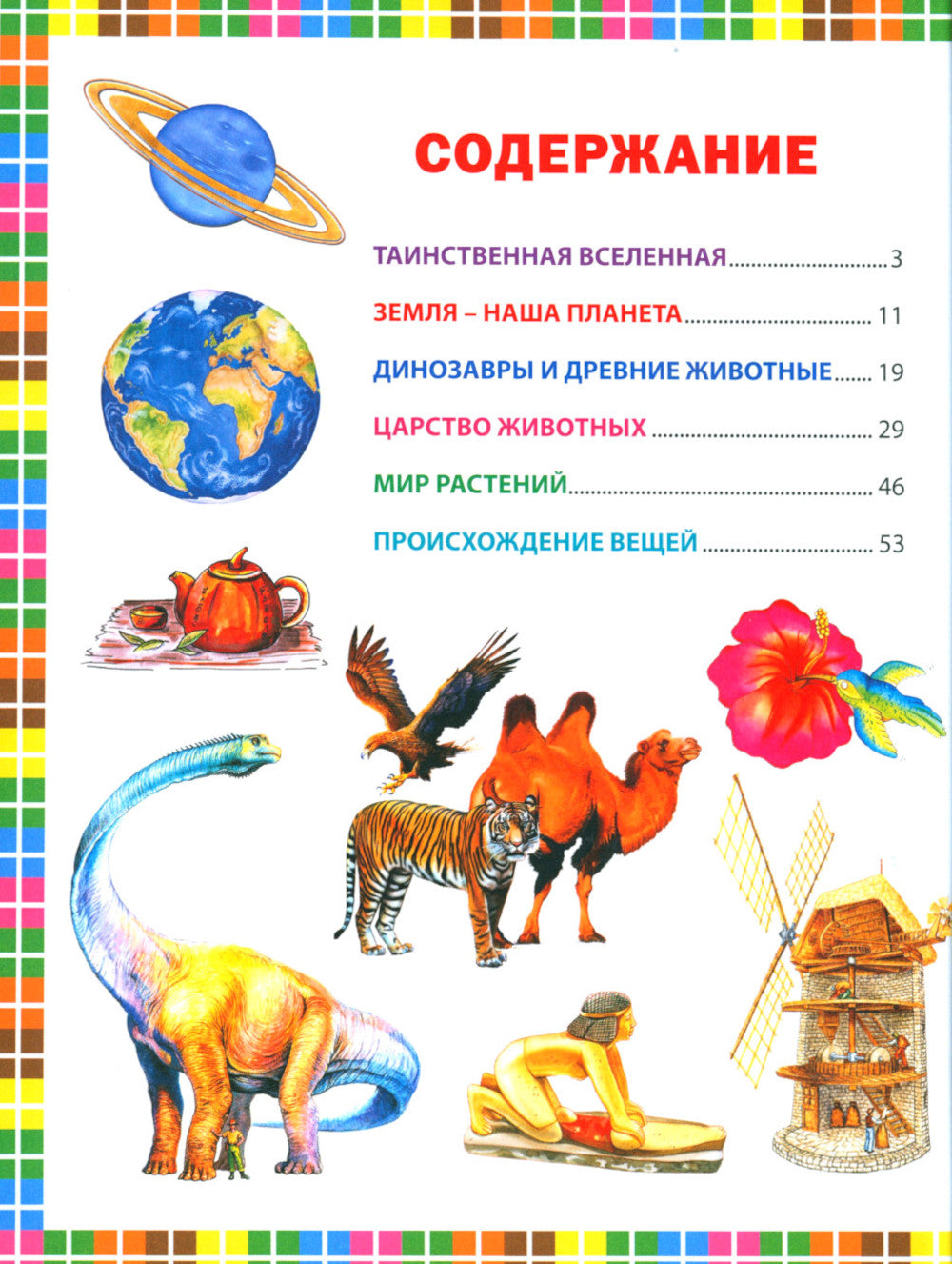 Детская энциклопедия для почемучек. Ответы на вопросы обо всем на свете