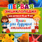 Первая энциклопедия для детей от 6 до 9 лет. Книга для будущих отличников
