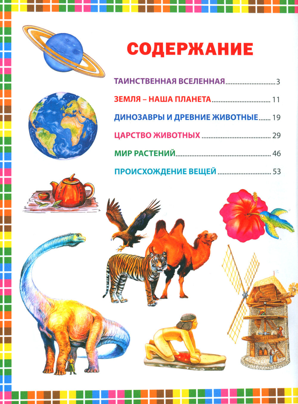 Первая энциклопедия для детей от 6 до 9 лет. Книга для будущих отличников