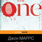 The One. Единственный