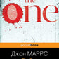 The One. Единственный