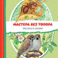 Мастера без топора: рассказ и сказки