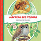 Мастера без топора: рассказ и сказки