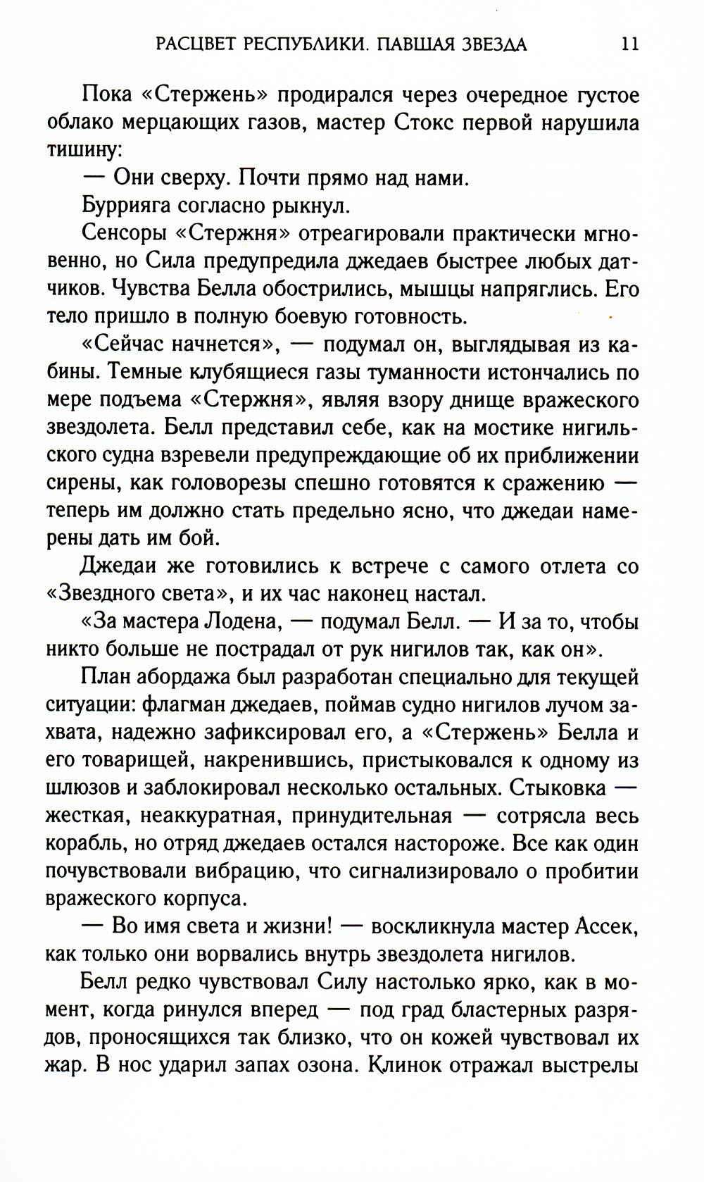 Звездные войны: Расцвет Республики. Павшая звезда