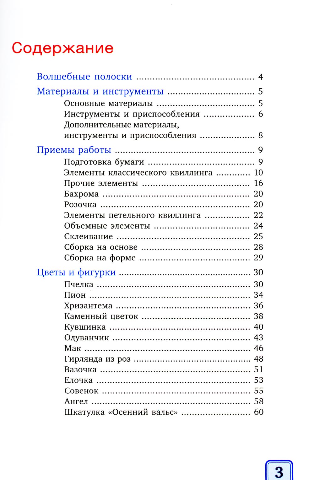 Я занимаюсь объемным квиллингом. Цветы и животные своими руками
