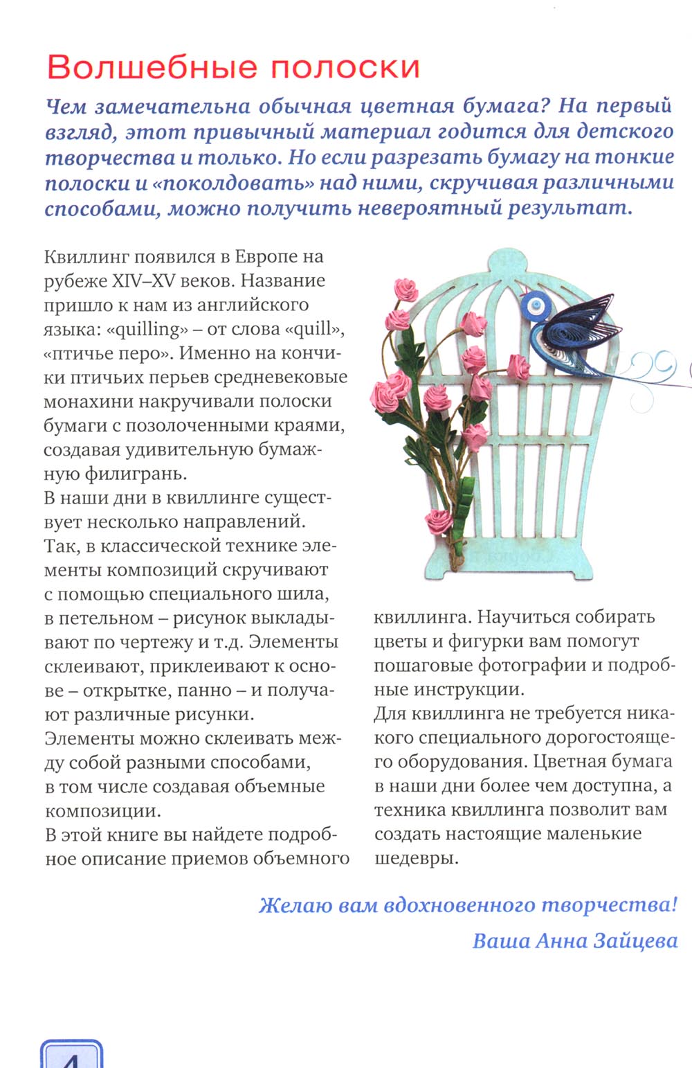 Я занимаюсь объемным квиллингом. Цветы и животные своими руками