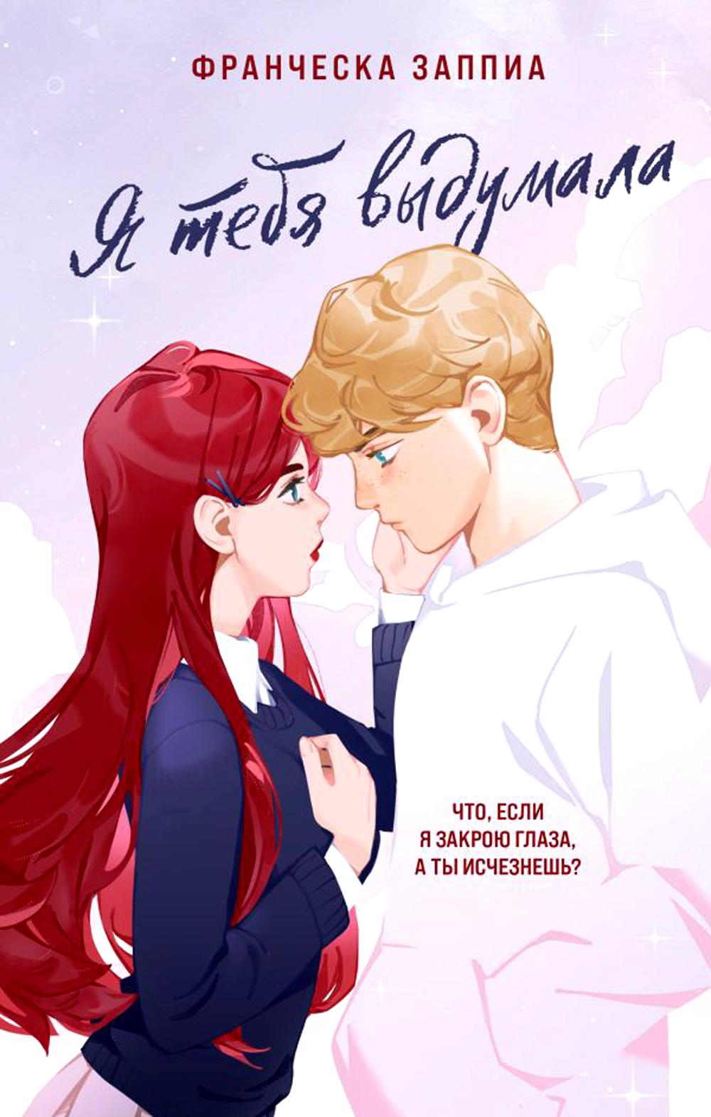 Я тебя выдумала