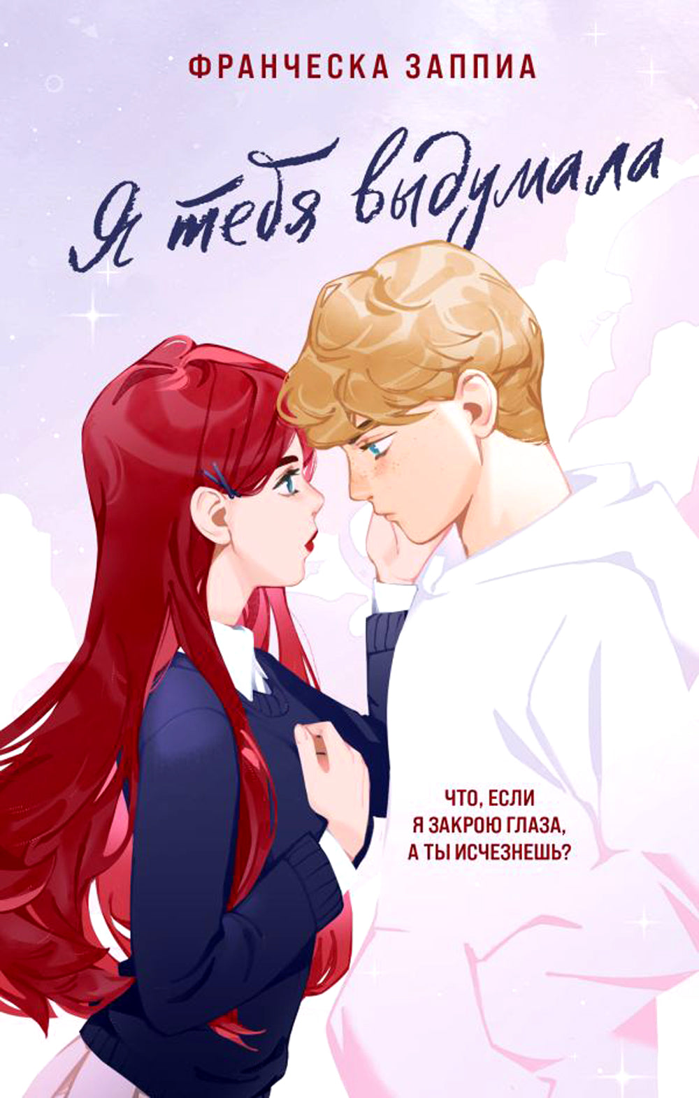 Я тебя выдумала