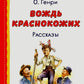 Вождь краснокожих: рассказы