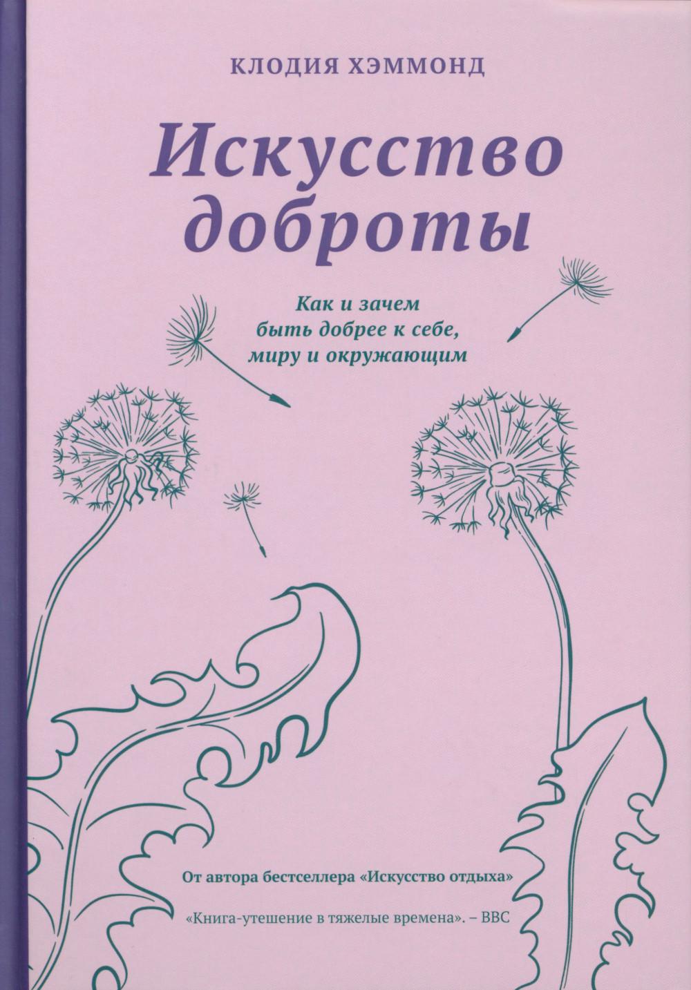Искусство доброты. Как и зачем быть добрее к себе, миру и окружающим