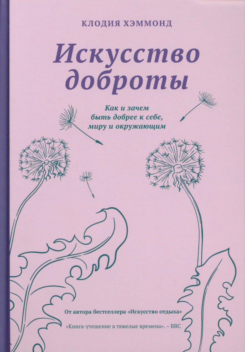 Искусство доброты. Как и зачем быть добрее к себе, миру и окружающим