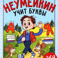 Годовой курс подготовки к школе. Неумейкин учит буквы