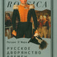 Русское дворянство времен Александра I