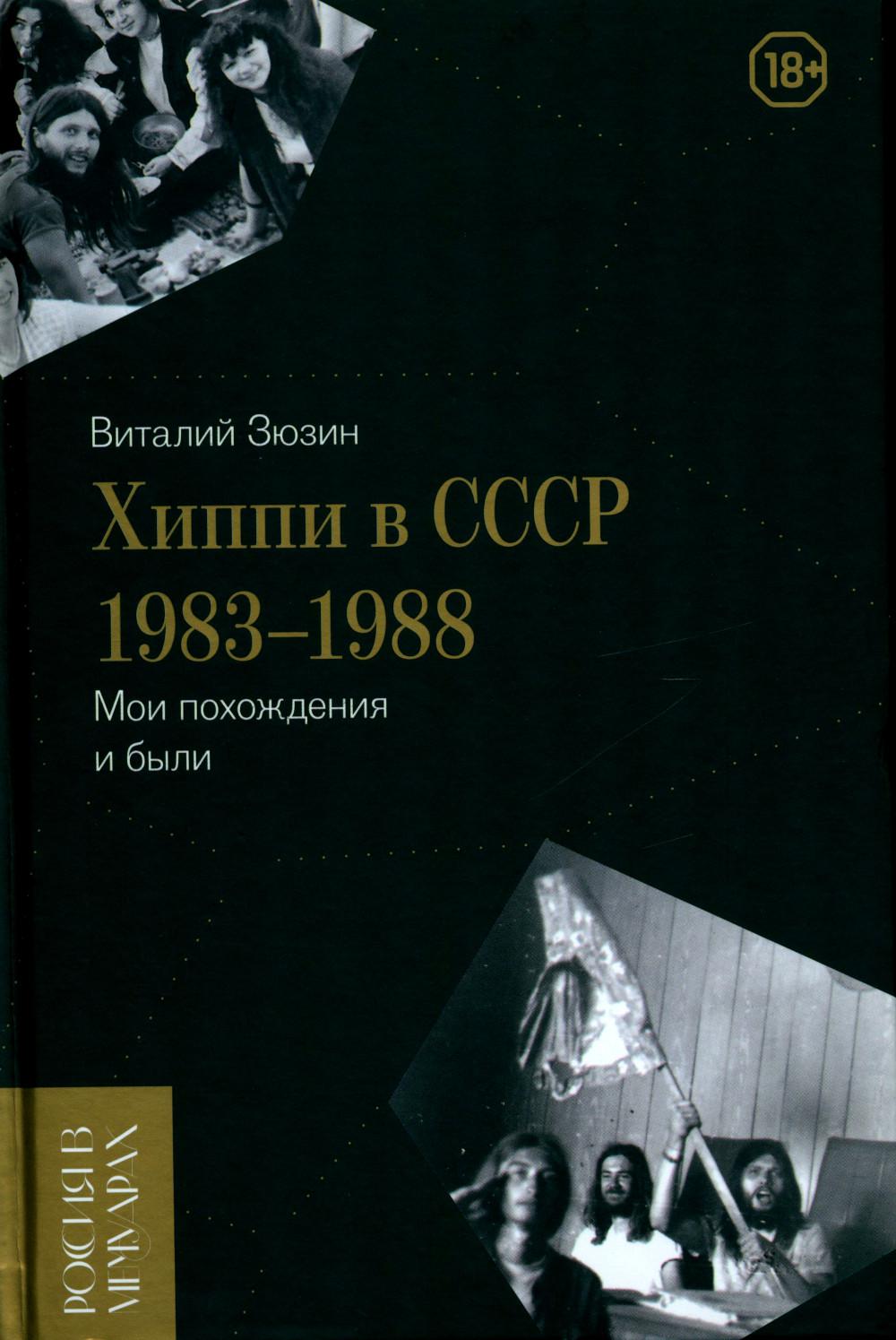 Хиппи в СССР 1983–1988 гг. Мои путешествия и были
