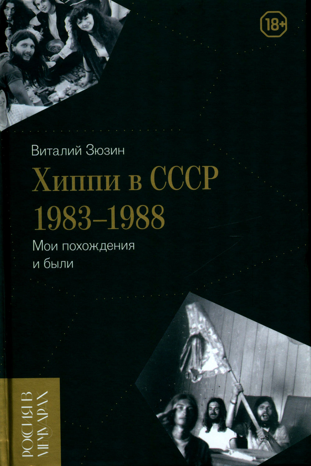 Хиппи в СССР 1983–1988 гг. Мои путешествия и были