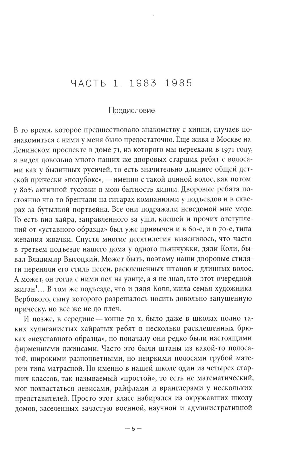 Хиппи в СССР 1983–1988 гг. Мои путешествия и были