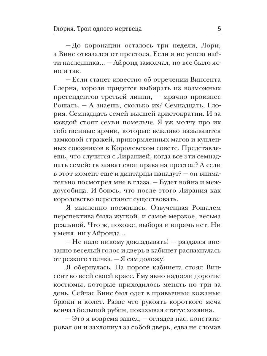 Глория. Трон одного мертвеца