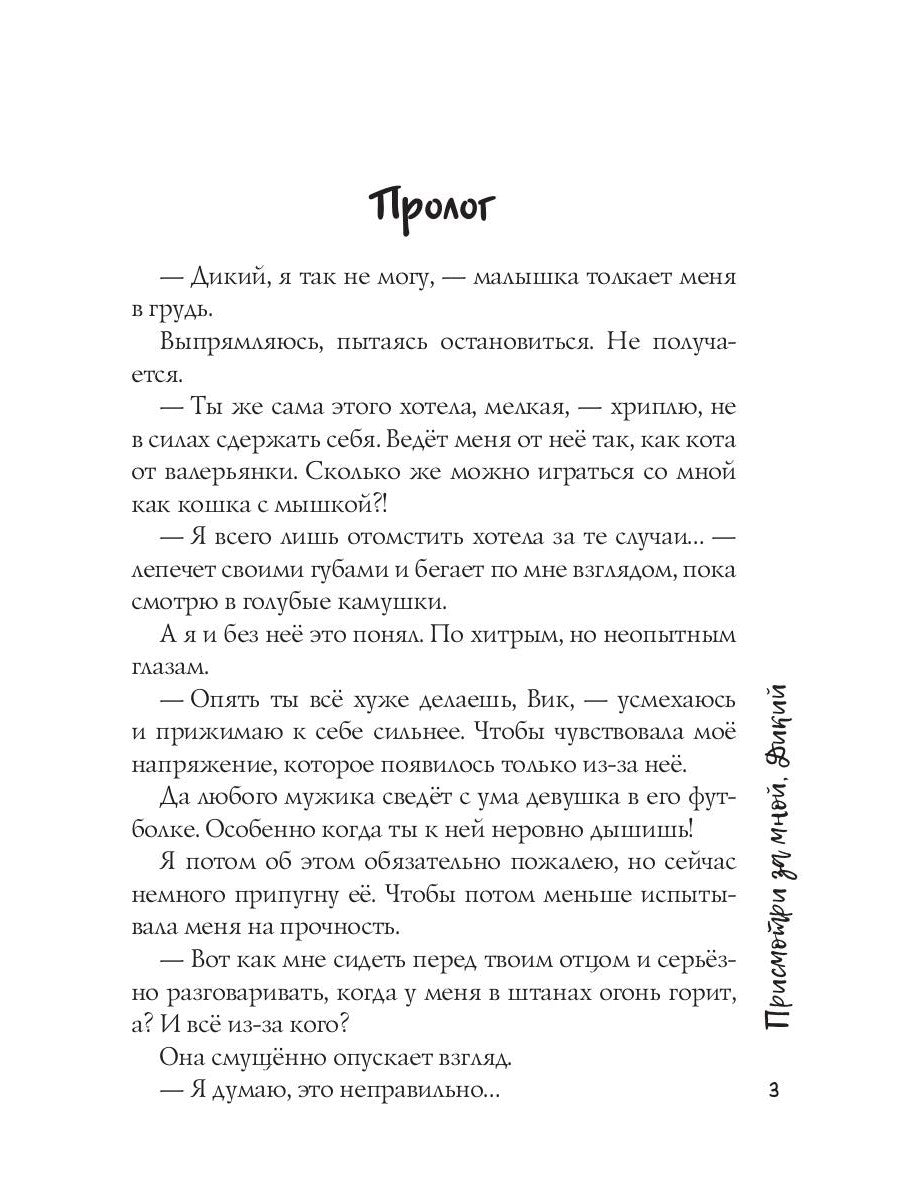 Присмотри за мной, Дикий