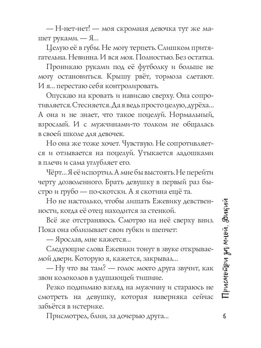 Присмотри за мной, Дикий