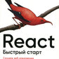 Реагировать. Быстрый старт. 2-е изд