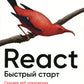 Реагировать. Быстрый старт. 2-е изд